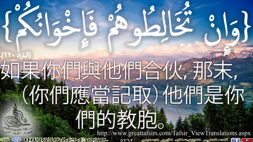 {وَإِنْ تُخَالِطُوهُمْ فَإِخْوَانُكُمْ} [البقرة: 220]. باللغة الصينية.